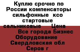 Куплю срочно по России компенсаторы сильфонные, ксо, стартовые, сальниковые,  › Цена ­ 80 000 - Все города Бизнес » Оборудование   . Свердловская обл.,Серов г.